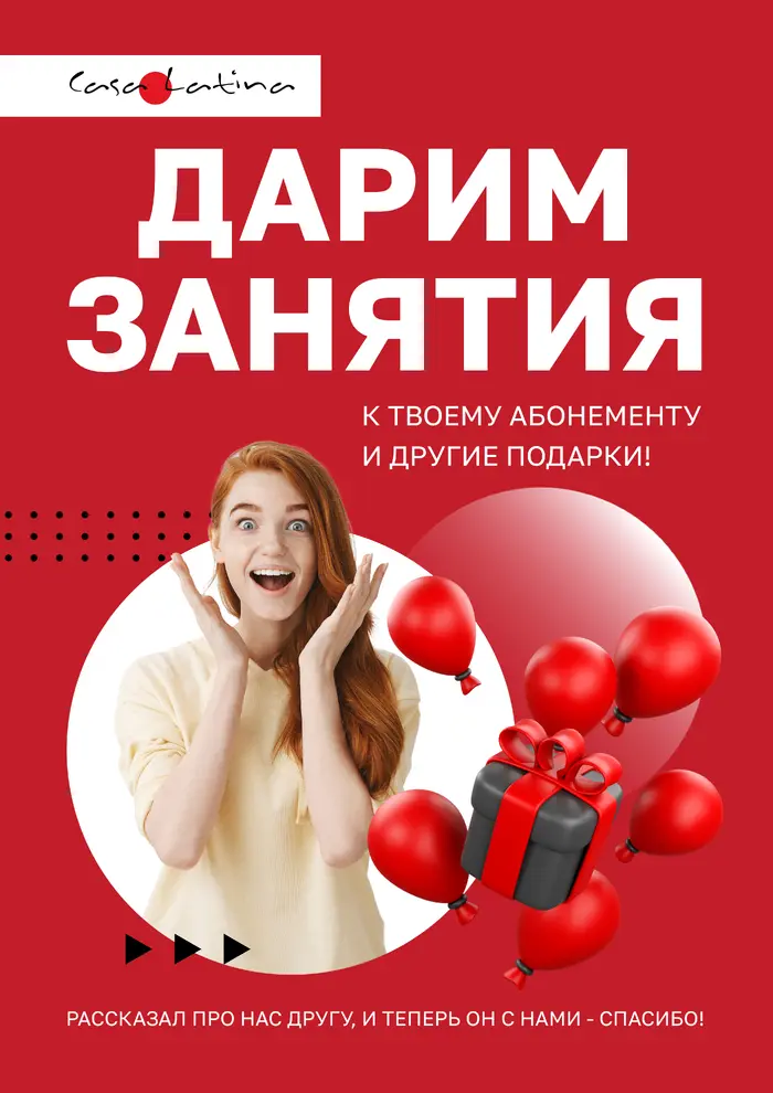 Приводим друзей в Casa Latina!