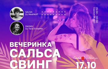 Вечеринка Сальса/Свинг 17 октября!