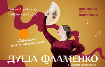 Фламенко с Ириной Захваткиной!