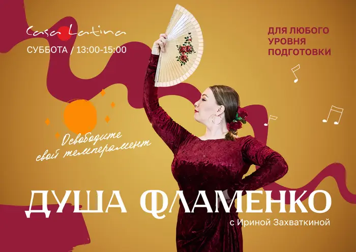 Фламенко с Ириной Захваткиной!