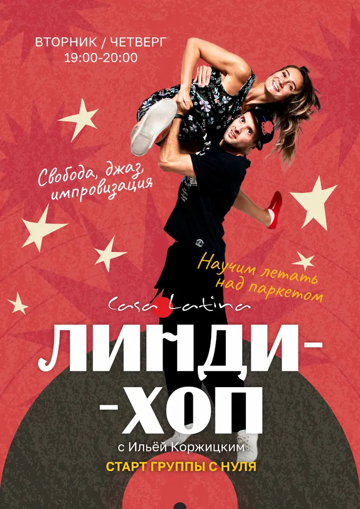 Линди-Хоп с нуля с Ильёй Коржицким!