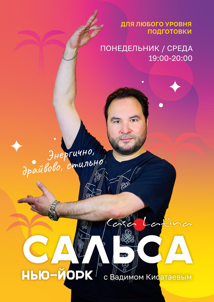 Сальса с нуля с Вадимом Кисатаевым!