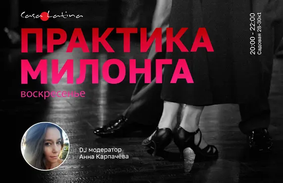 Практика-милонга 18 октября!