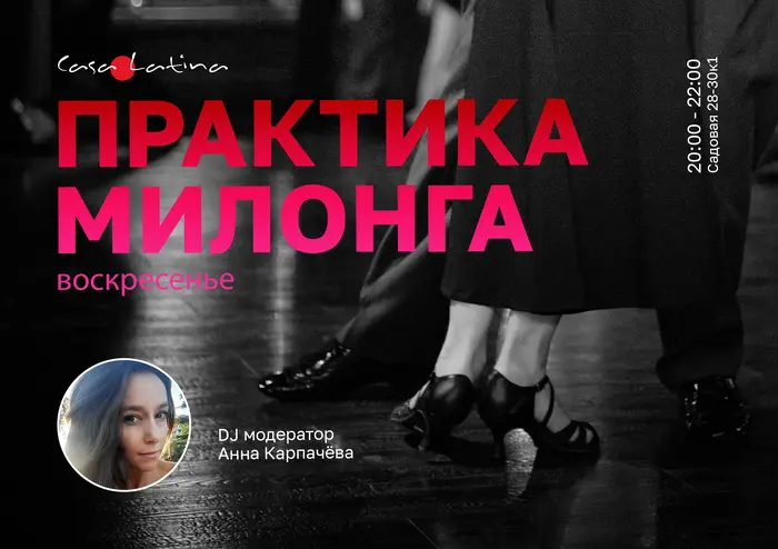 Практика-милонга 18 октября!